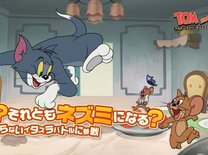 トムとジェリー：チェイスチェイスのCBTプレイレポート！