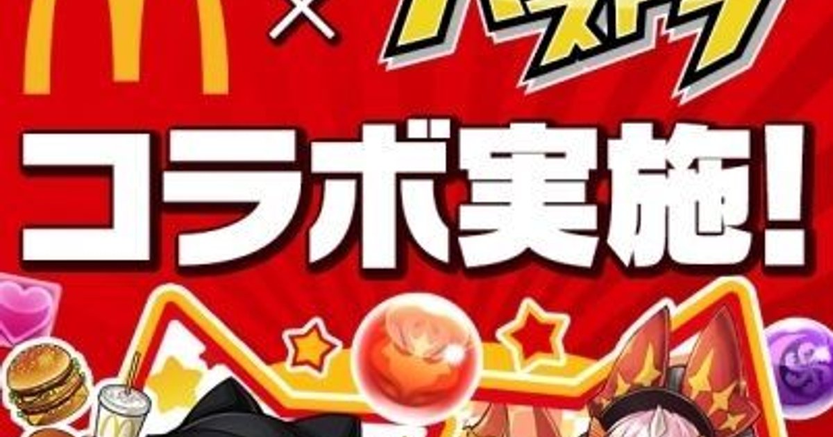 パズドラとマクドナルドがコラボ コラボたまドラやお得な割引クーポンがもらえるキャンペーン開催中 Gamerch