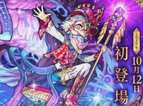 10月10日のモンストニュースまとめ！激獣神祭の新限定キャラが登場！！