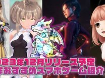 【2023年12月の新作アプリ5選】新作スマホゲーム紹介！リリースに期待大のタイトル盛り沢山