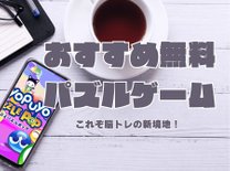 無料で遊べる中毒性抜群のパズルゲーム3選！これぞ脳トレの新境地！