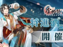 食物語にて新イベント『将進酒』が開催中！