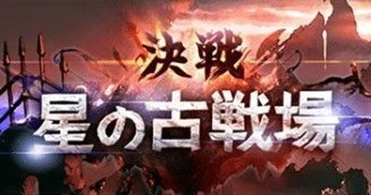 グラブル の決戦 星の古戦場は明日11 14から開幕 肉集め2100万チャレンジにも挑戦 Gamerch