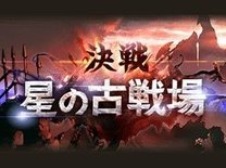 『グラブル』の決戦！星の古戦場は明日11/14から開幕！肉集め2100万チャレンジにも挑戦！