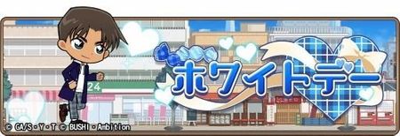 名探偵コナンランナー 真実への先導者 コンダクター にてイベント ホワイトデー が開催 特効ガチャも開催 Gamerch