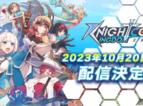 Knightcore Kingdom(ナイトコアキングダム)～王領英雄～　 2023年10月20日配信決定！ カウントダウンキャンペーン開催！