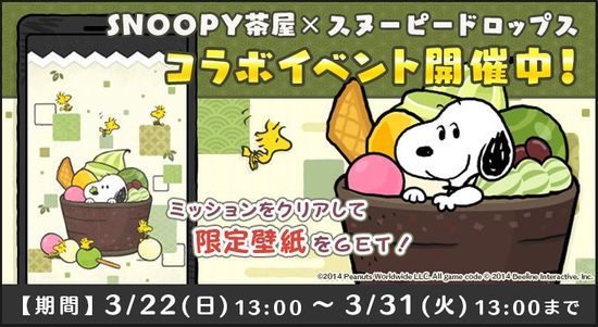 パズルゲームアプリ スヌーピードロップス で 限定壁紙が手に入る スヌーピー茶屋 とのコラボイベントが開催 Gamerch