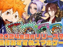 【2024年3月の新作アプリ5選】新作スマホゲーム紹介！リリースに期待大のタイトル盛り沢山