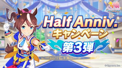 ハーフアニバーサリー第3弾