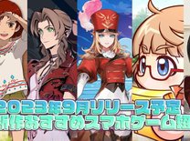 【2023年9月の新作アプリ5選】新作スマホゲーム紹介！リリースに期待大のタイトル盛り沢山