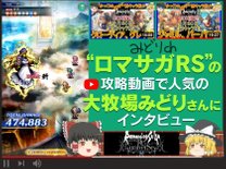 “ロマサガRS”の攻略動画で人気の動画配信者 大牧場みどりさんにインタビュー