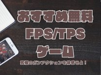 おすすめ無料FPS・TPSゲーム厳選3選！激戦必至！究極のガンアクションを体感せよ！