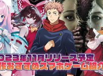 【2023年11月の新作アプリ5選】新作スマホゲーム紹介！リリースに期待大のタイトル盛り沢山