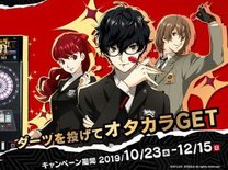 『ダーツライブ』にて『ペルソナ5 ザ・ロイヤル』の発売を記念してコラボキャンペーンが期間限定で開催中！