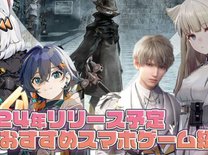 【2024年新作スマホゲームアプリ5選】リリースに期待大のタイトル盛り沢山！