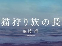 麻枝准初小説作品「猫狩り族の長」とはどんな作品なのか？その魅力に迫る