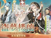 食物語にて新イベント「盗夢楼蘭」が開催！また期間限定召喚も開催！