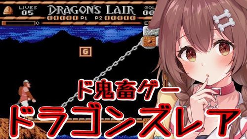 Vtuberの戌神ころねさん 約19時間超えの耐久生配信で 伝説のド鬼畜ゲー ドラゴンズレア をクリア その翌日にまさかの動画公開 Gamerch