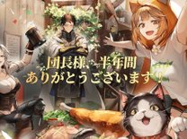 『鈴蘭の剣』にてハーフアニバーサリーが開催！新キャラやイベントが盛り沢山！