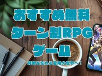 無料で楽しめるおすすめのターン制RPG3選！時間を忘れる冒険の世界へ！