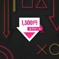 1500円以下セール