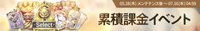 累積課金イベントで課金すべき？メリット解説