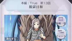 本編True第13話「脱獄日和」