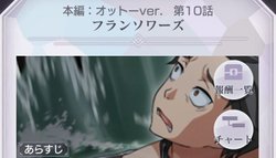 本編オットーver10話「フランソワーズ」