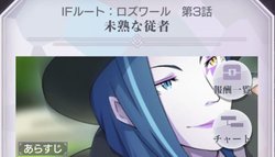 ロズワールIF第3話「未熟な従者」