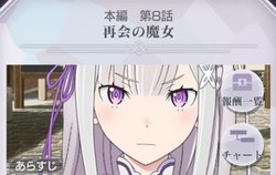 リゼロス 1章8話 再会の魔女 の分岐条件と選択肢 リゼロス攻略wiki Gamerch