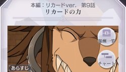 本編リカードver9話「リカードの力」