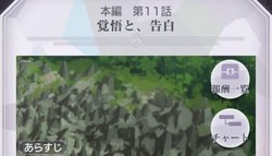 本編第11話「覚悟と、告白」