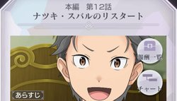 本編第12話「ナツキ・スバルのリスタート」