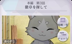 本編第3話「徽章を探して」