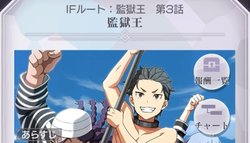 監獄王IF第3話「監獄王」