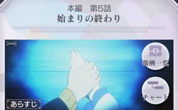 本編第5話「始まりの終わり」