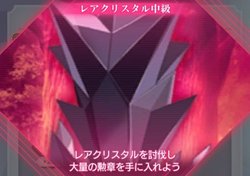レアクリスタル中級
