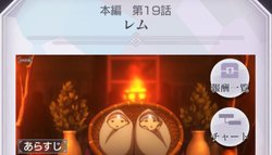 本編第19話「レム」