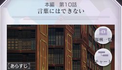 本編第10話「言葉にはできない」