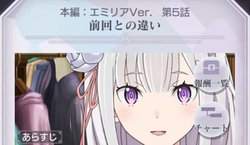 本編エミリアver第5話「前回との違い」