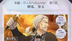 本編ヴィルヘルムver7話「剣鬼、参る」