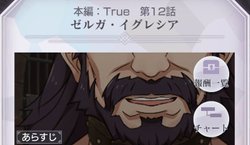 本編True第12話「ゼルガ・イグレシア」