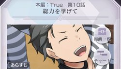 本編True10話「総力を挙げて」