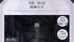 本編第4話「視線の主」