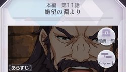 本編第11話「絶望の淵より」