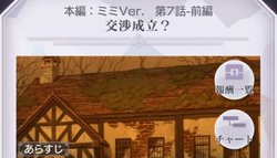 本編ミミver7話前編「交渉成立？」