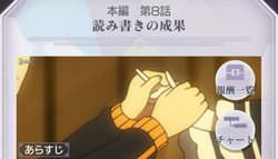 本編第8話「読み書きの成果」