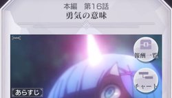 本編第16話「勇気の意味」