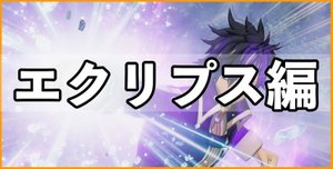 エクリプス編