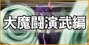 大魔闘演武編